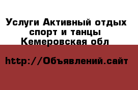 Услуги Активный отдых,спорт и танцы. Кемеровская обл.